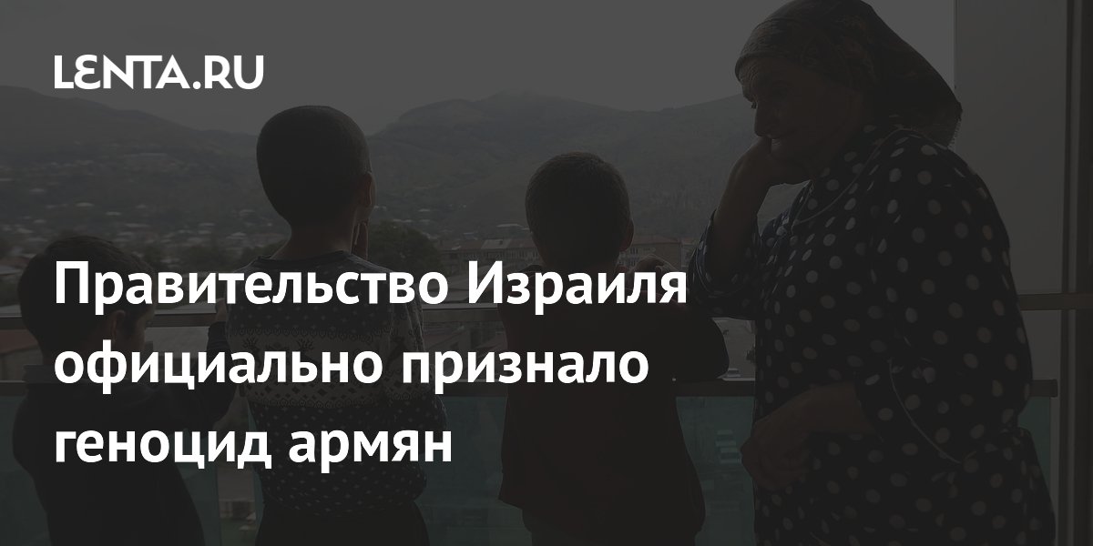 Израиль официально признал геноцид армян Израиль официально признал геноцид армян