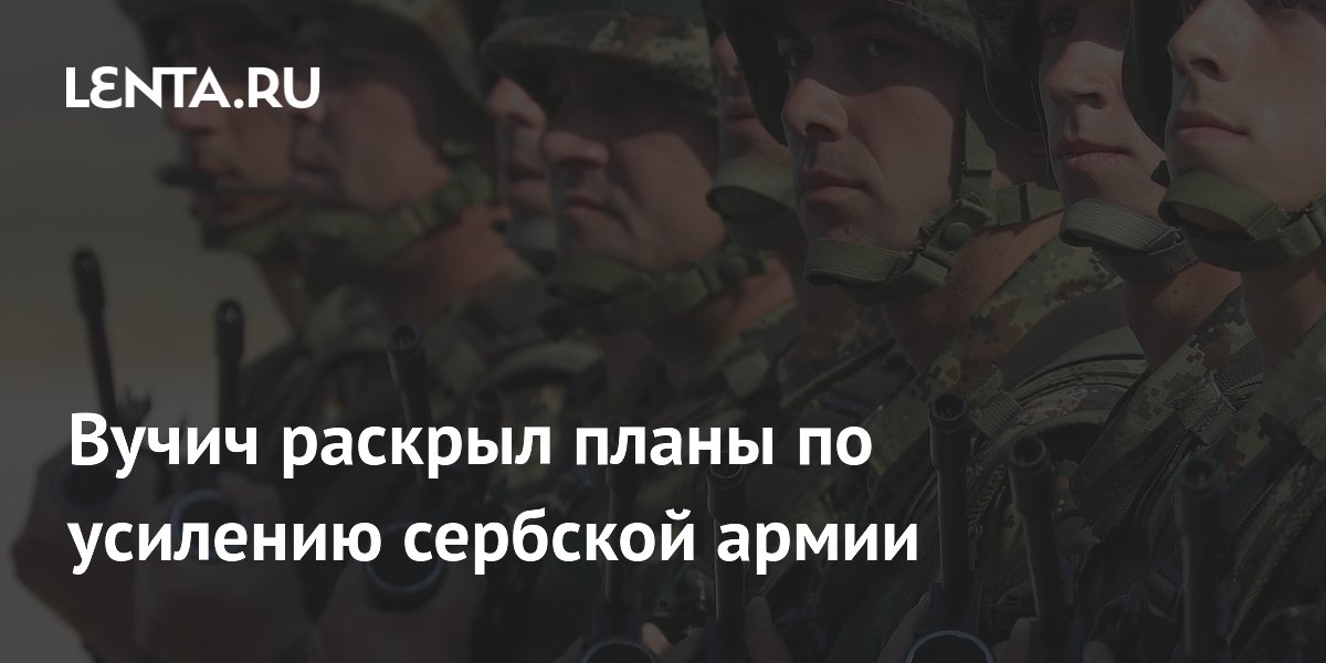 Вучич: в сербской армии появятся подразделения по управлению дронами Вучич: в сербской армии появятся подразделения по управлению дронами