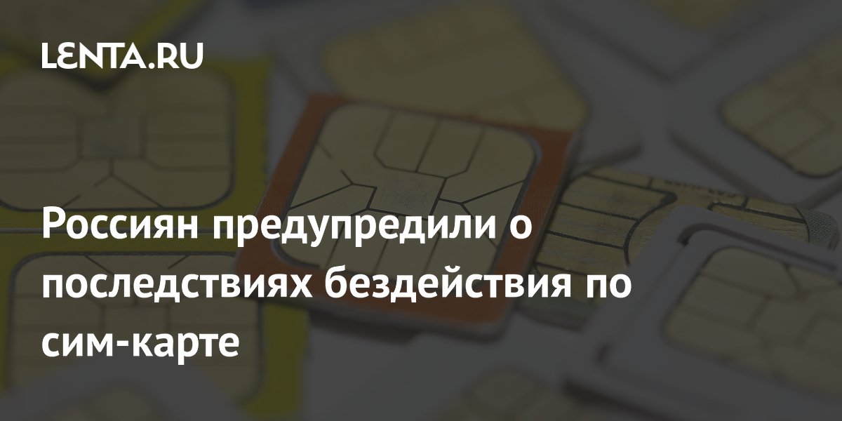 Доцент Леонова: бездействие по сим-карте грозит блокировкой и продажей номера Доцент Леонова: бездействие по сим-карте грозит блокировкой и продажей номера