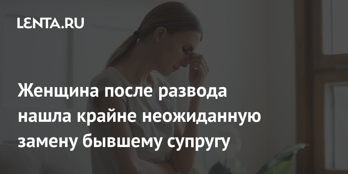 Женщина после развода начала встречаться с кузеном: чем закончился роман Женщина после развода начала встречаться с кузеном: чем закончился роман