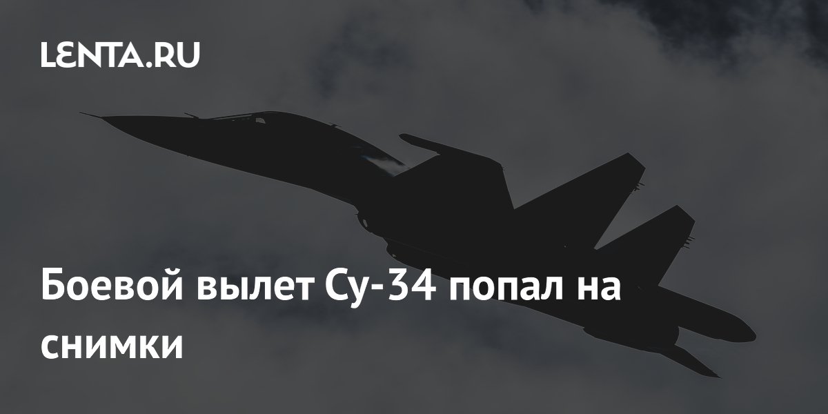 Опубликованы снимки боевого вылета Су-34 с планирующей бомбой ФАБ-1500