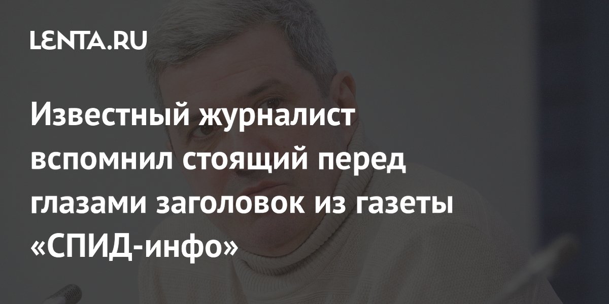 Журналист Шахназаров вспомнил шокирующий заголовок из газеты «СПИД-инфо» Журналист Шахназаров вспомнил шокирующий заголовок из газеты «СПИД-инфо»