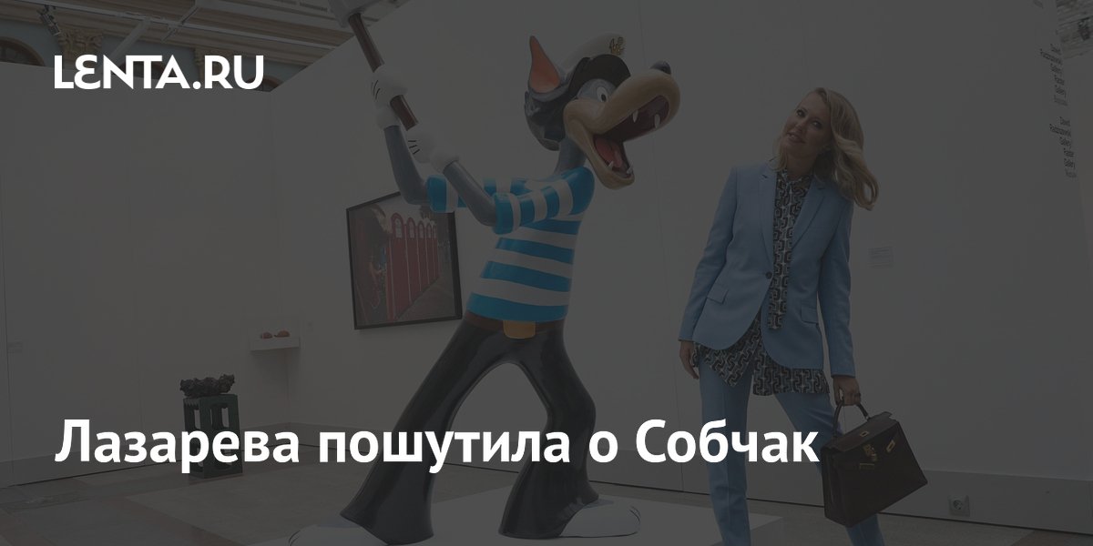 Иноагент Лазарева пошутила о Собчак: за ней можно наблюдать вечно Иноагент Лазарева пошутила о Собчак: за ней можно наблюдать вечно