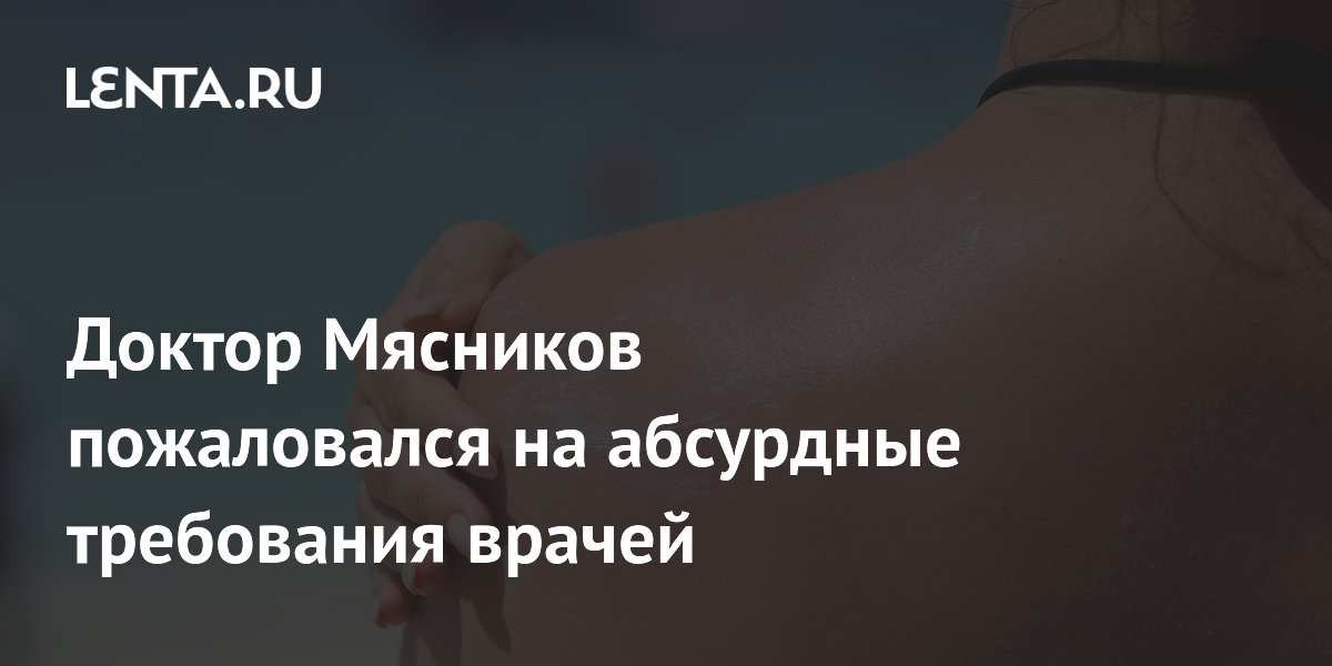 Доктор Мясников назвал абсурдными советы врачей по солнцезащитному крему Доктор Мясников назвал абсурдными советы врачей по солнцезащитному крему
