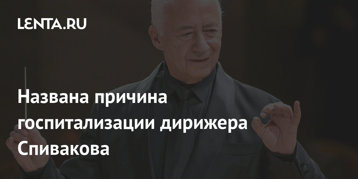 Дирижер Владимир Спиваков попал в больницу с пневмонией: что известно Дирижер Владимир Спиваков попал в больницу с пневмонией: что известно