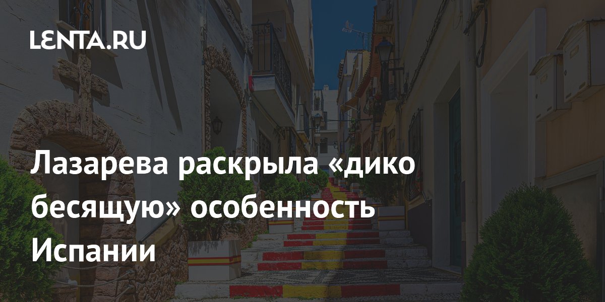 Лазарева назвала «дико бесящей» особенность Испании: отсутствие знакомых запахов Лазарева назвала «дико бесящей» особенность Испании: отсутствие знакомых запахов