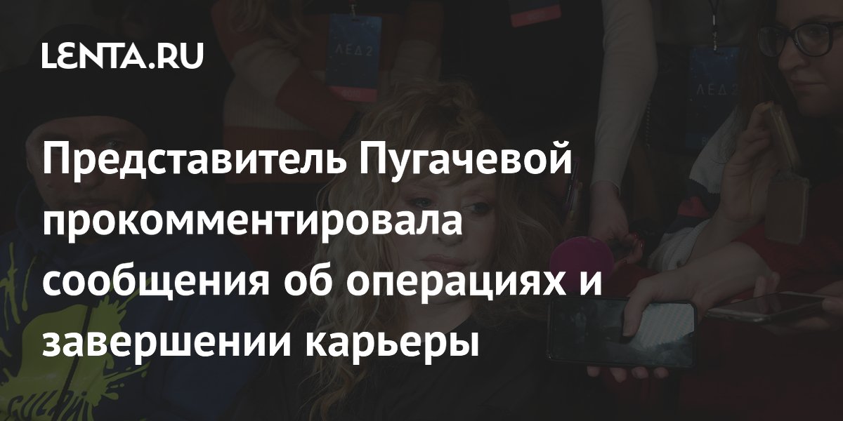 Представитель Пугачевой опровергла слухи об операциях на сердце и завершении карьеры Представитель Пугачевой опровергла слухи об операциях на сердце и завершении карьеры