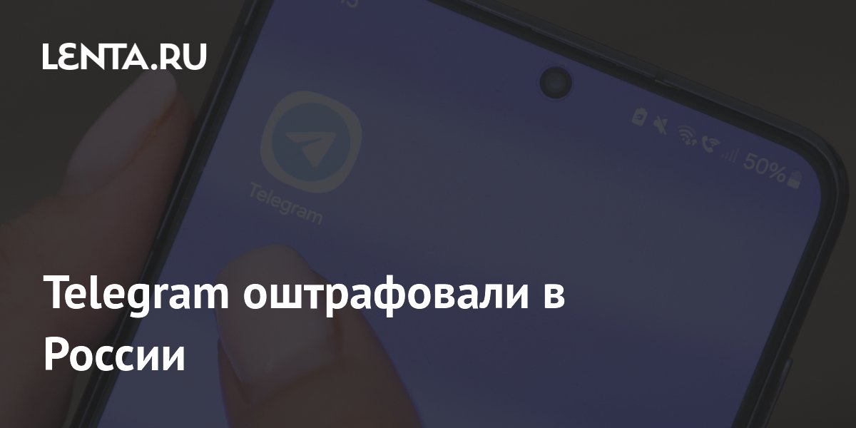 Telegram снова оштрафовали в России на 3,5 млн рублей за отказ от мониторинга контента Telegram снова оштрафовали в России на 3,5 млн рублей за отказ от мониторинга контента