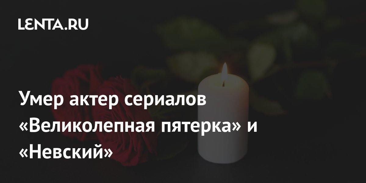 Умер актер Андрей Усольцев, известный по сериалам «Великолепная пятерка» и «Невский» Умер актер Андрей Усольцев, известный по сериалам «Великолепная пятерка» и «Невский»