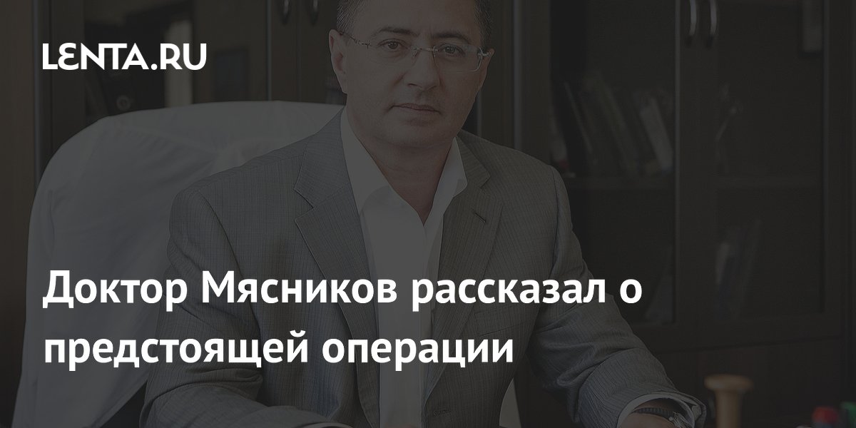 Доктор Мясников осенью сделает операцию на носовой перегородке Доктор Мясников осенью сделает операцию на носовой перегородке