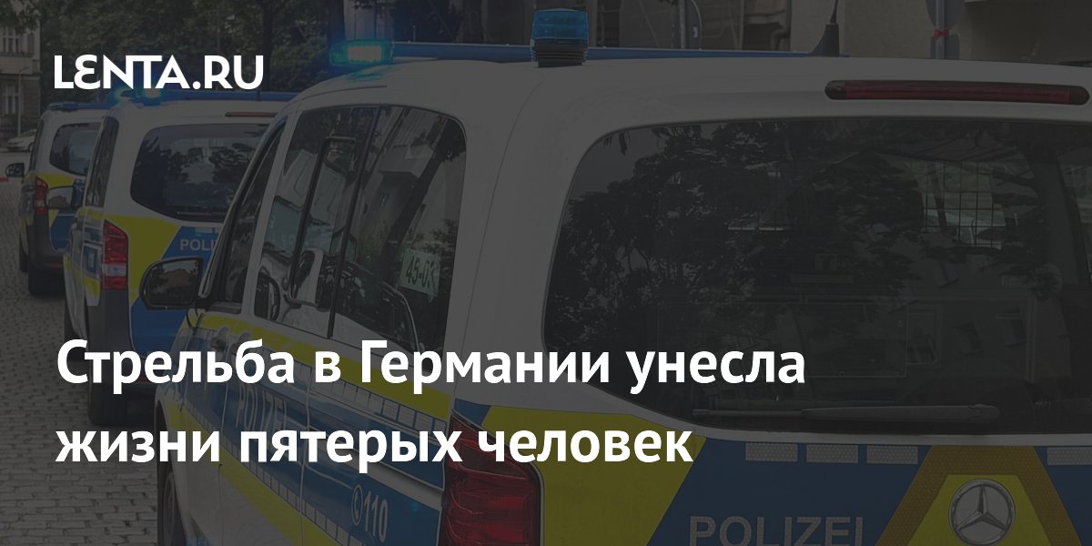 Стрельба в немецком городе Штаде: пять погибших, подозреваемые задержаны