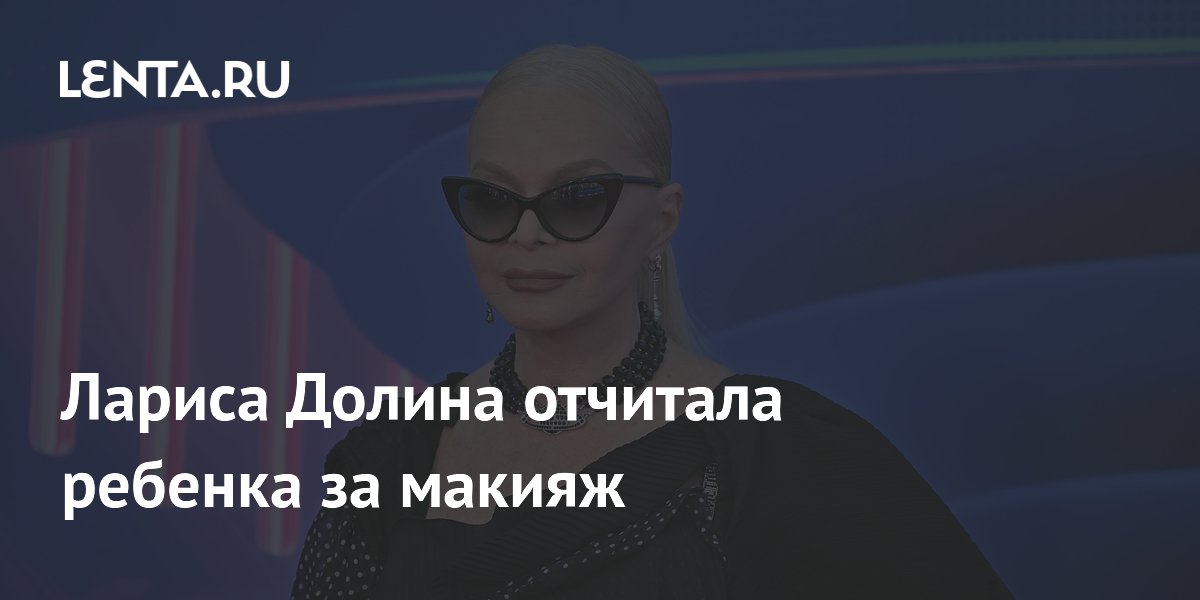 Лариса Долина раскритиковала яркий макияж юной певицы: родителям стоит задуматься Лариса Долина раскритиковала яркий макияж юной певицы: родителям стоит задуматься