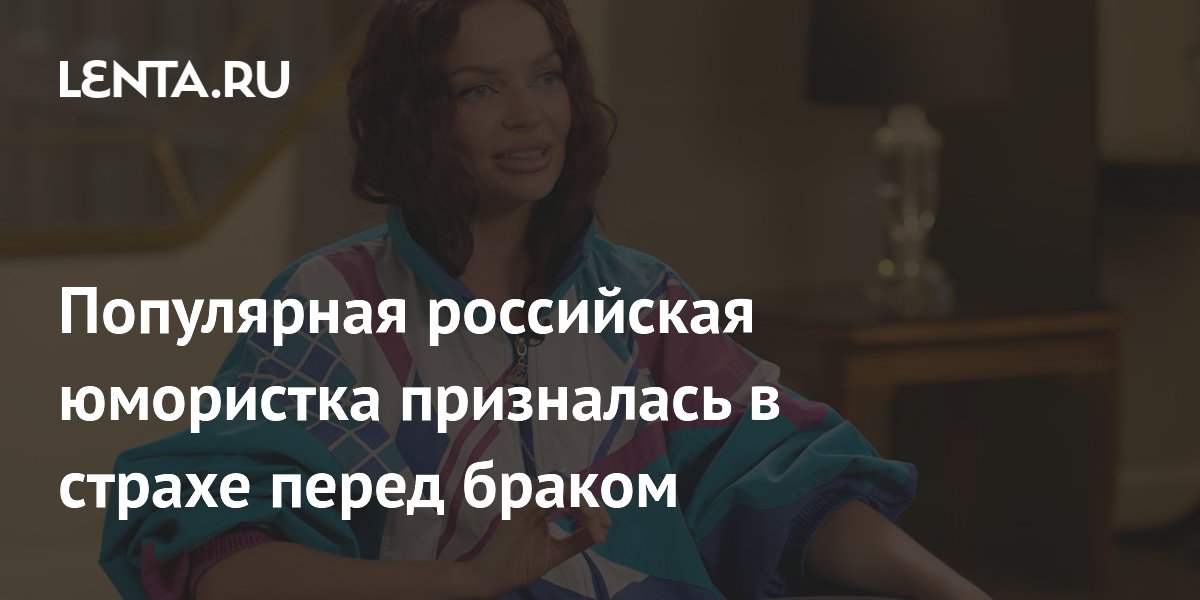 Российская юмористка Наталья Борисова призналась в страхе перед браком Российская юмористка Наталья Борисова призналась в страхе перед браком