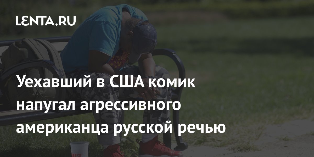 Комик Поперечный напугал агрессивного американца русской речью Комик Поперечный напугал агрессивного американца русской речью