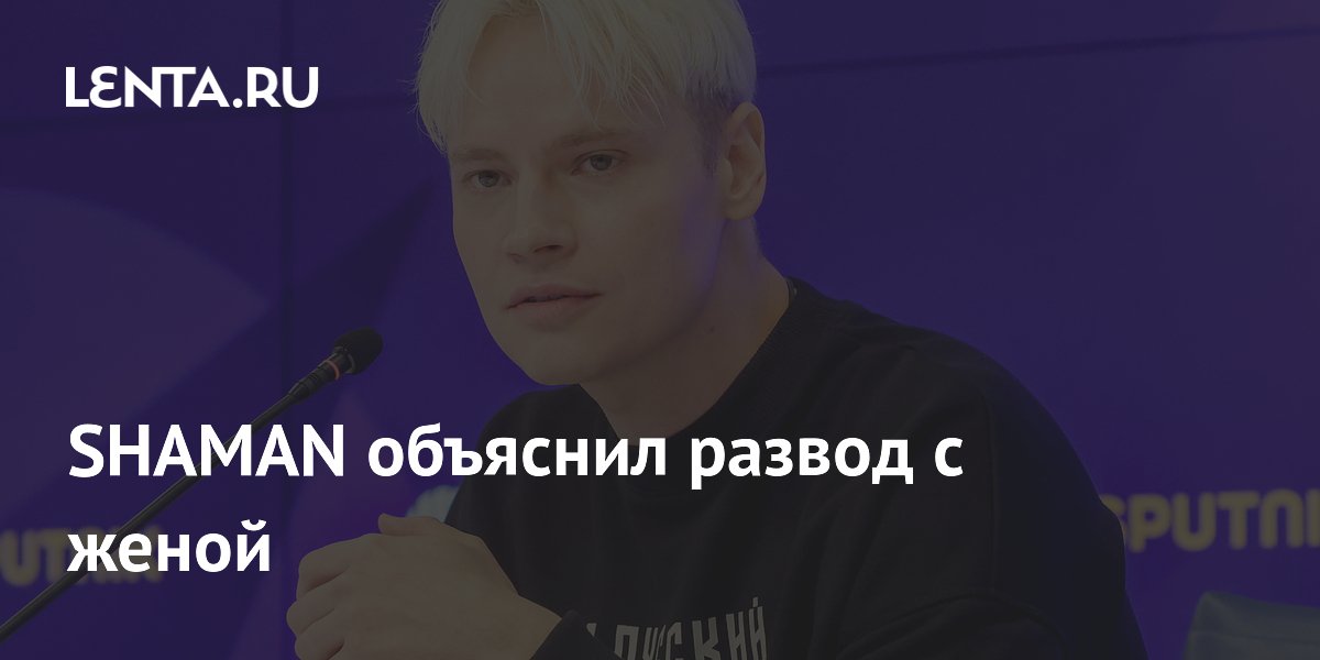 SHAMAN объяснил, почему развелся с женой в Год семьи SHAMAN объяснил, почему развелся с женой в Год семьи