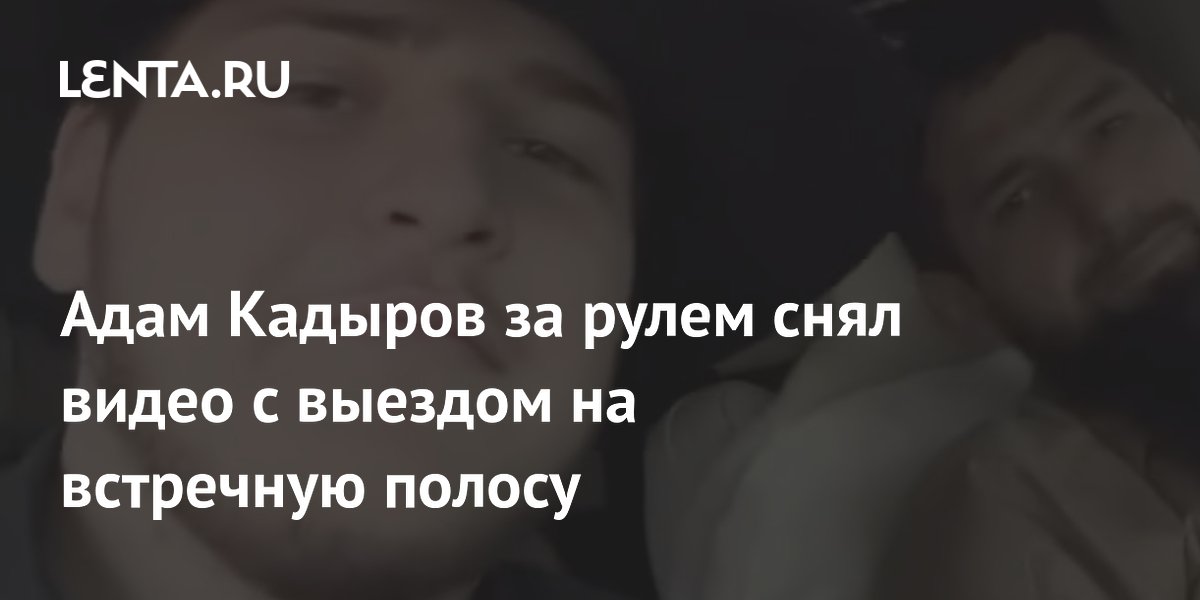 Адам Кадыров снял на видео выезд на встречную полосу за рулём