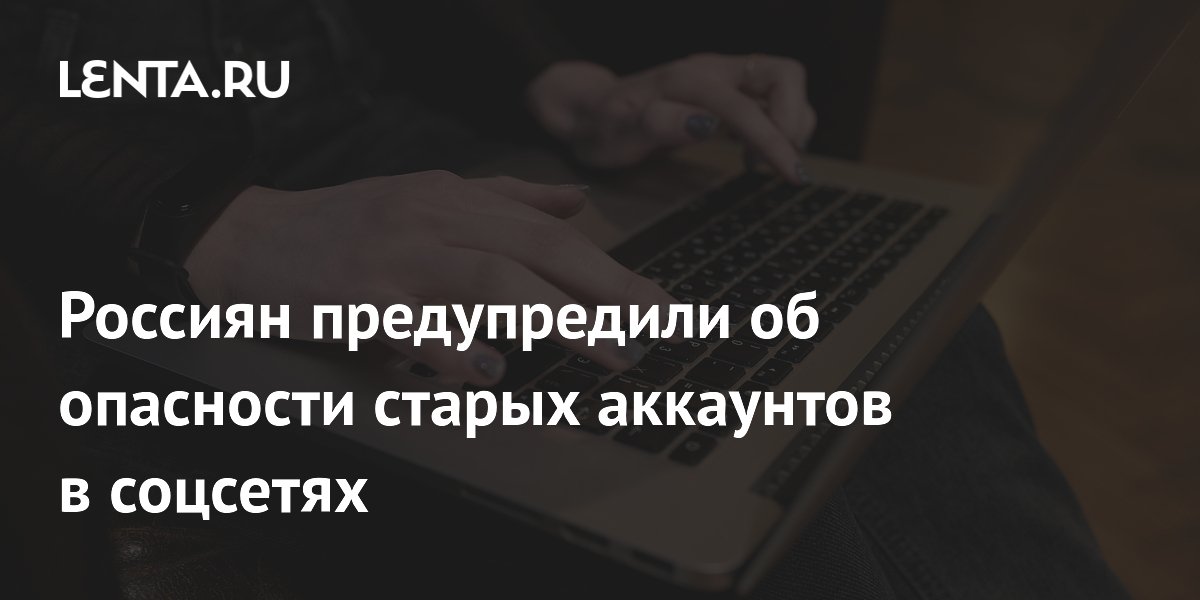 Мошенники атакуют старые аккаунты: как обезопасить себя в соцсетях Мошенники атакуют старые аккаунты: как обезопасить себя в соцсетях