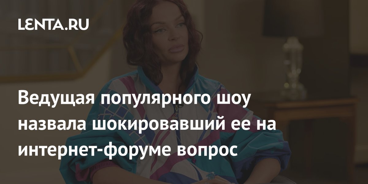 Ведущая «Женского форума» Борисова рассказала о шокировавшем вопросе про детдом Ведущая «Женского форума» Борисова рассказала о шокировавшем вопросе про детдом