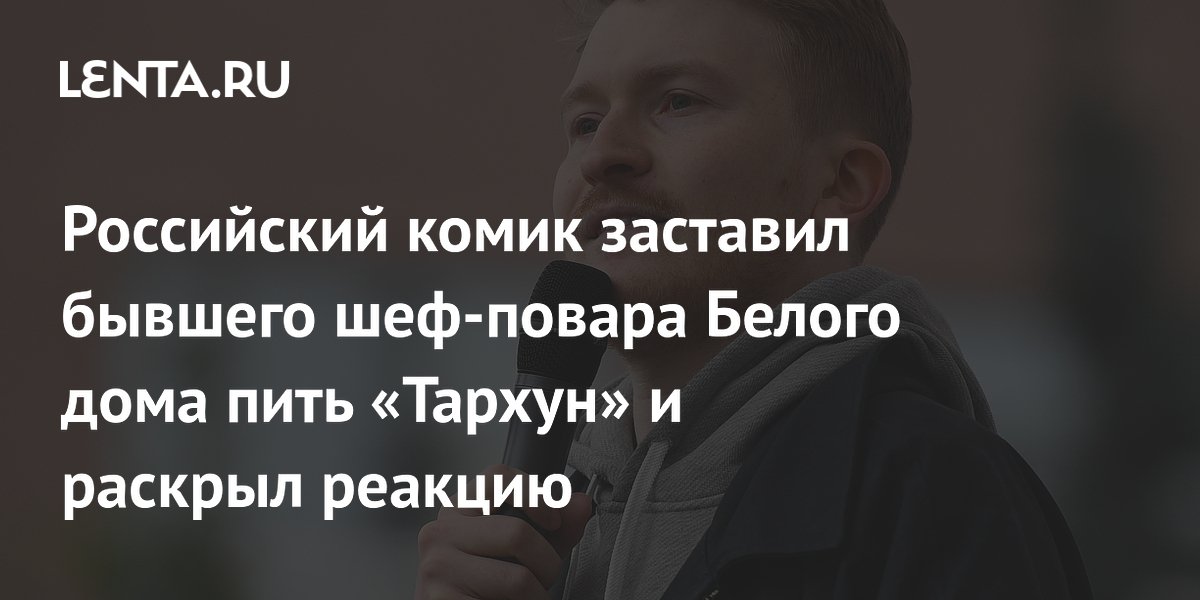 Российский комик угостил бывшего шеф-повара Белого дома «Тархуном» и «Дюшесом» Российский комик угостил бывшего шеф-повара Белого дома «Тархуном» и «Дюшесом»