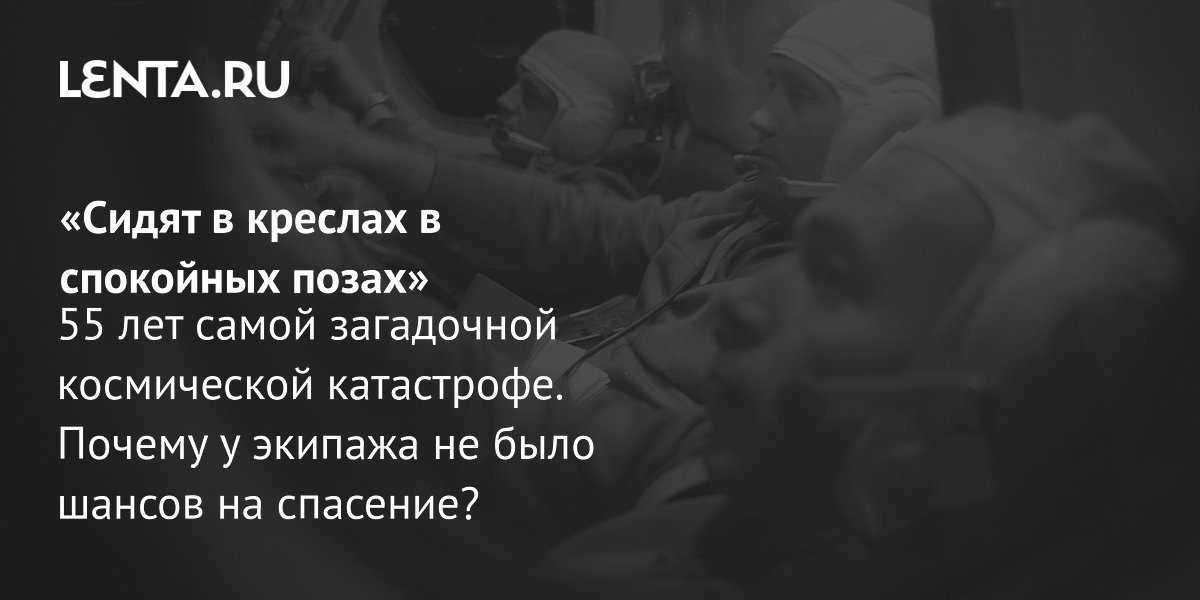 55 лет назад экипаж «Союза-11» погиб при возвращении: хроника аварии