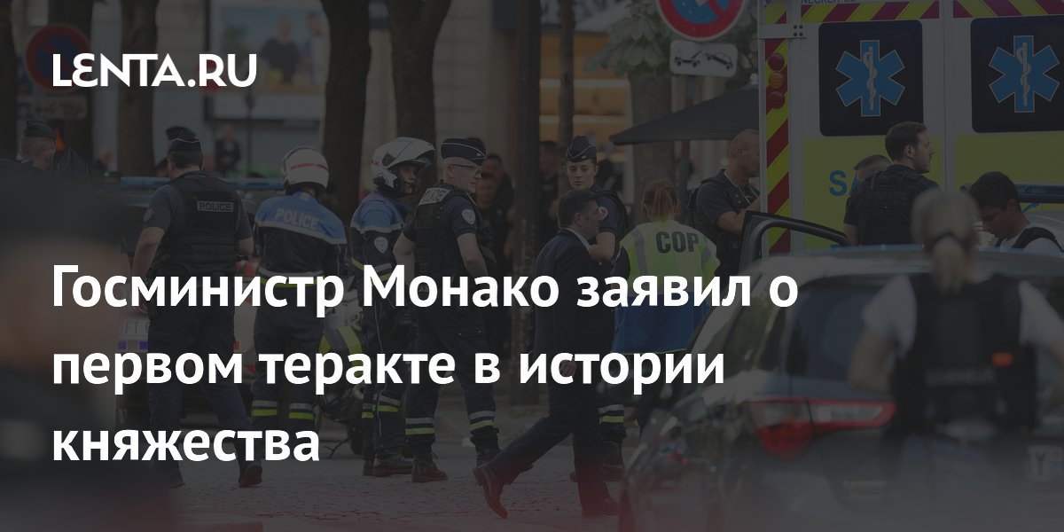 Госминистр Монако назвал взрыв первым терактом в истории княжества