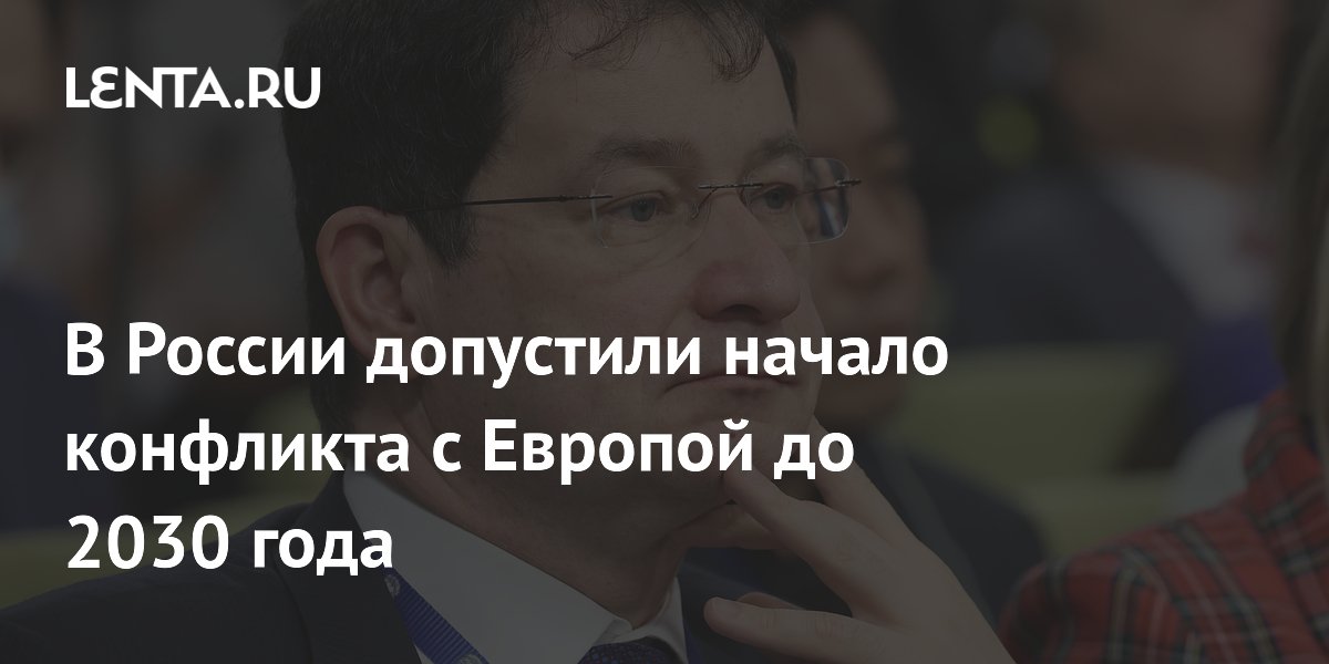 Постпред РФ допустил начало конфликта с Европой до 2030 года