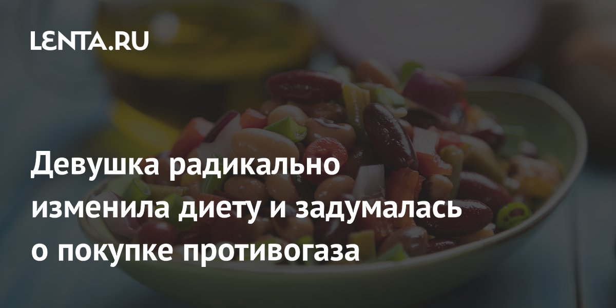 Девушка добавила в рацион бобы и авокадо и пожалела: как клетчатка вызвала сильное газообразование Девушка добавила в рацион бобы и авокадо и пожалела: как клетчатка вызвала сильное газообразование