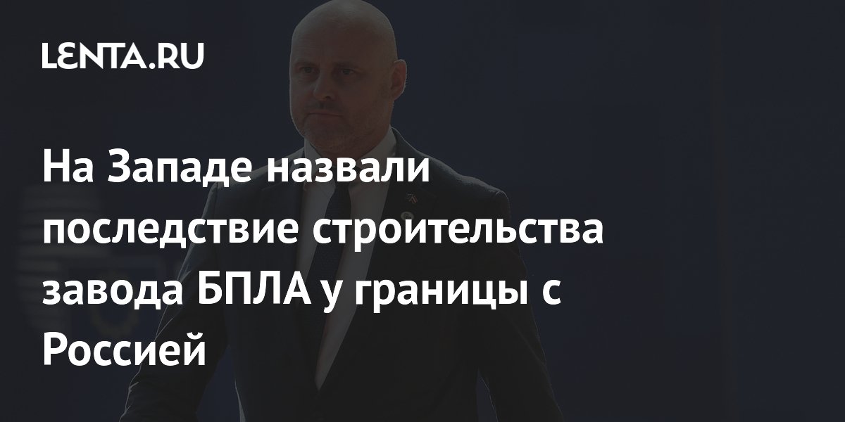 План Латвии построить завод БПЛА у границы с Россией назвали опасным План Латвии построить завод БПЛА у границы с Россией назвали опасным