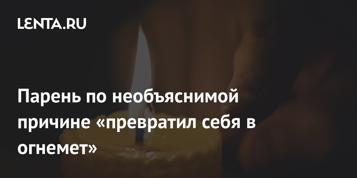 Парень случайно поджег себя, брызнув газом в ванной Парень случайно поджег себя, брызнув газом в ванной
