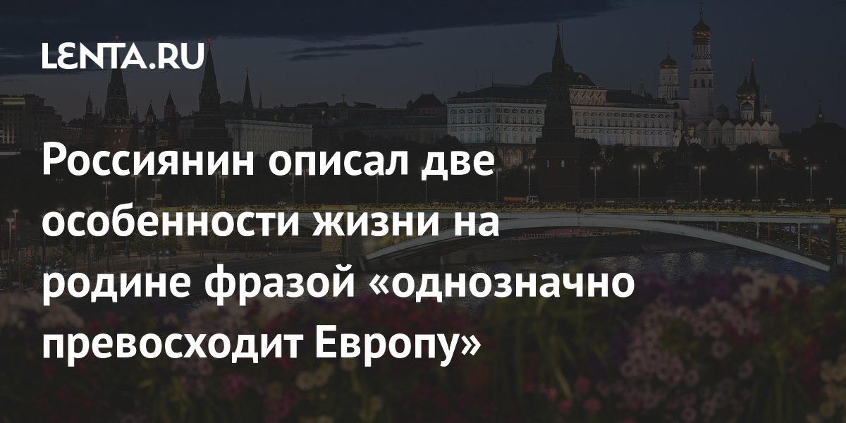 Переехавший в Германию россиянин назвал две вещи, в которых РФ превосходит Европу