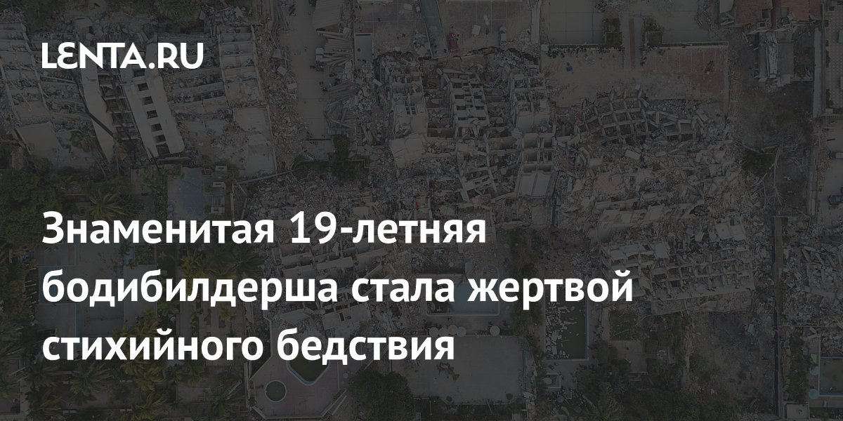 19-летняя чемпионка по бодибилдингу погибла при землетрясении в Венесуэле 19-летняя чемпионка по бодибилдингу погибла при землетрясении в Венесуэле