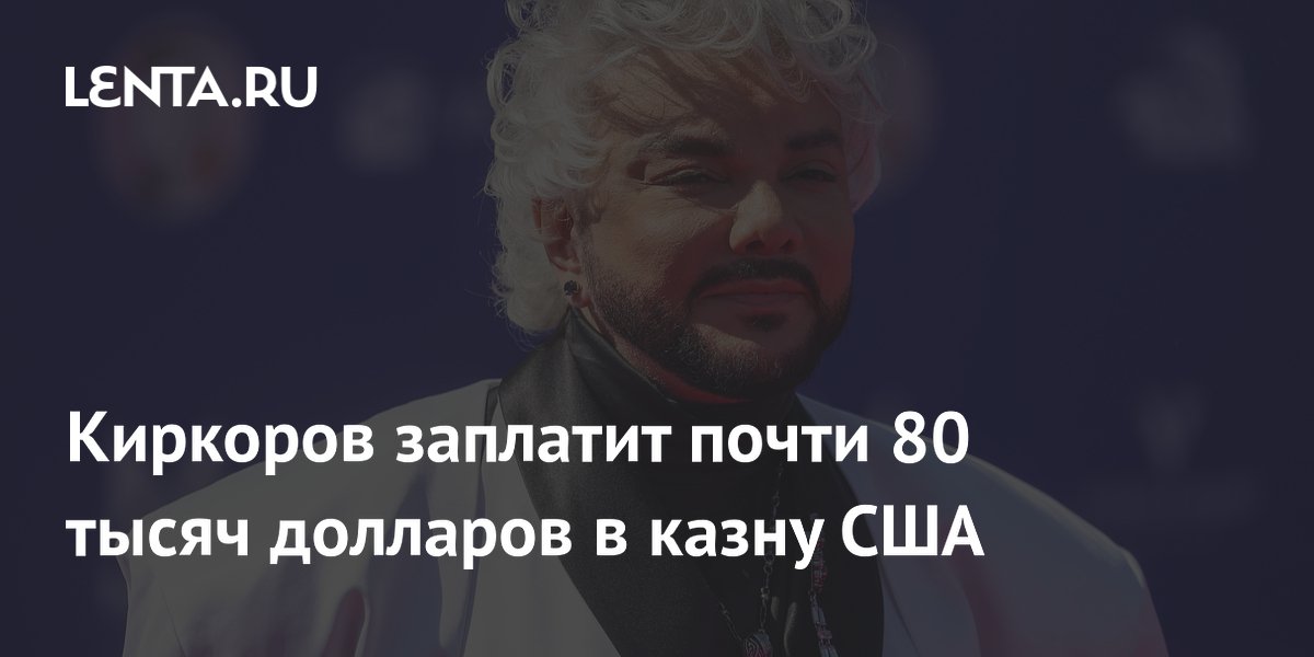 Филипп Киркоров заплатит почти 80 тысяч долларов налогов за особняк в Майами Филипп Киркоров заплатит почти 80 тысяч долларов налогов за особняк в Майами