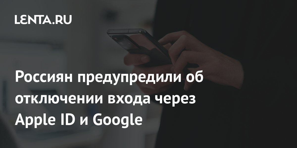 Российские сервисы отключат вход через Apple ID и Google с 6 июля Российские сервисы отключат вход через Apple ID и Google с 6 июля