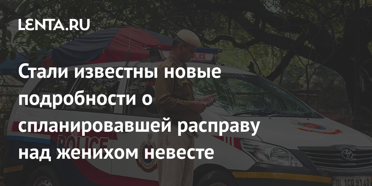 Невеста с любовником убила жениха в индийском форте: детали преступления Невеста с любовником убила жениха в индийском форте: детали преступления