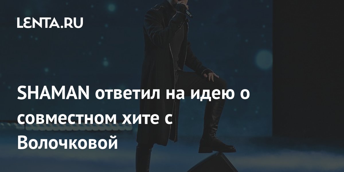 SHAMAN объяснил отказ от дуэта с Волочковой: получится бардак SHAMAN объяснил отказ от дуэта с Волочковой: получится бардак