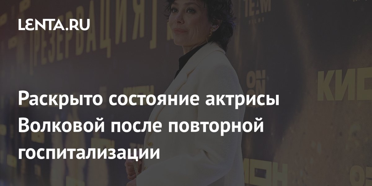 Актриса Екатерина Волкова продолжает работать, несмотря на повторную госпитализацию Актриса Екатерина Волкова продолжает работать, несмотря на повторную госпитализацию
