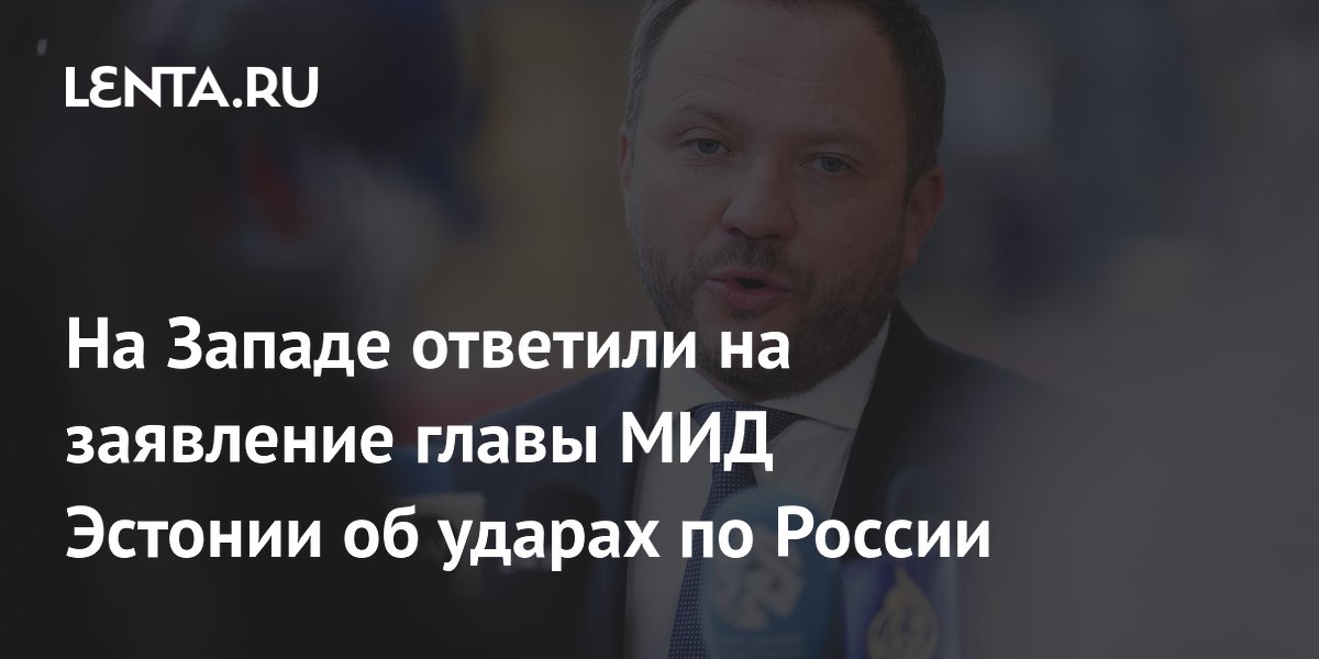 Профессор из Норвегии осудил заявление главы МИД Эстонии об атаках на Россию Профессор из Норвегии осудил заявление главы МИД Эстонии об атаках на Россию