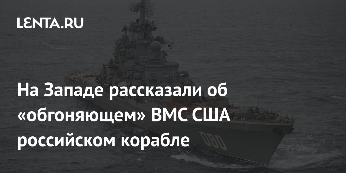 Российский крейсер «Адмирал Нахимов» может обогнать все крупные корабли ВМС США Российский крейсер «Адмирал Нахимов» может обогнать все крупные корабли ВМС США