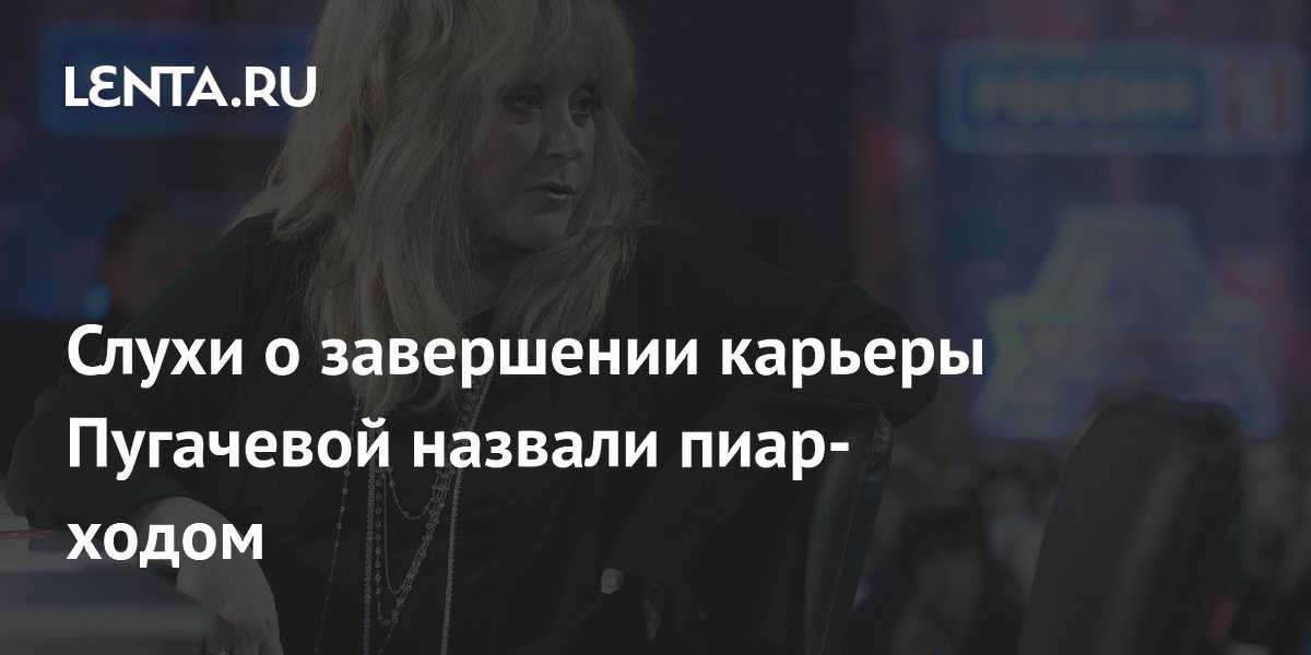 Критик Соседов назвал слухи о завершении карьеры Пугачевой пиар-ходом Критик Соседов назвал слухи о завершении карьеры Пугачевой пиар-ходом