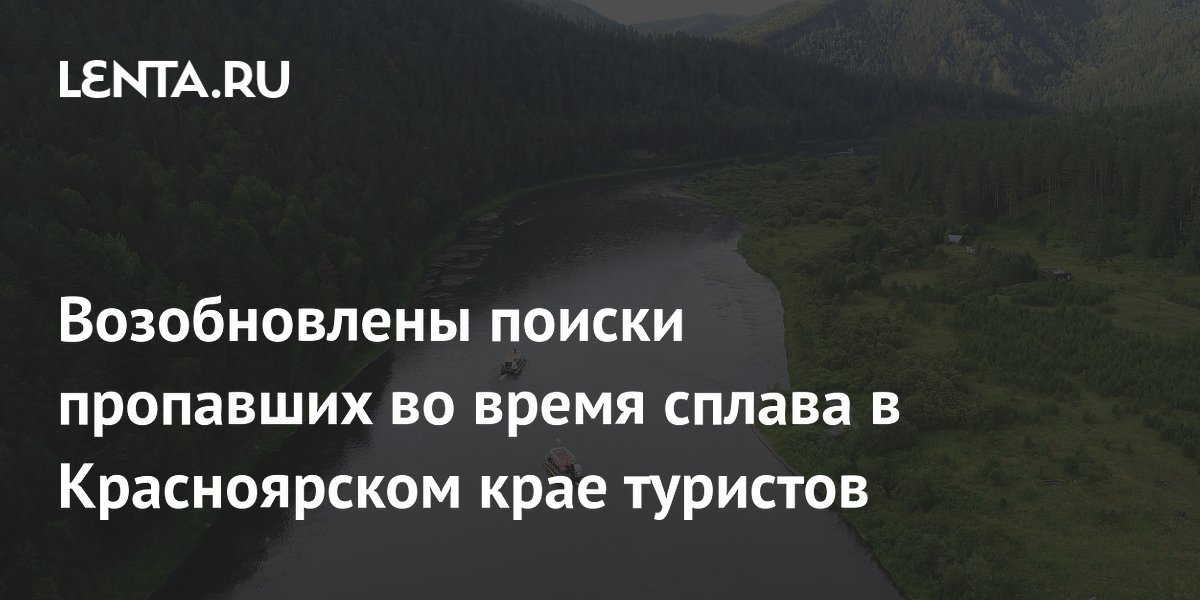 В Красноярском крае возобновились поиски пропавшей при сплаве пары