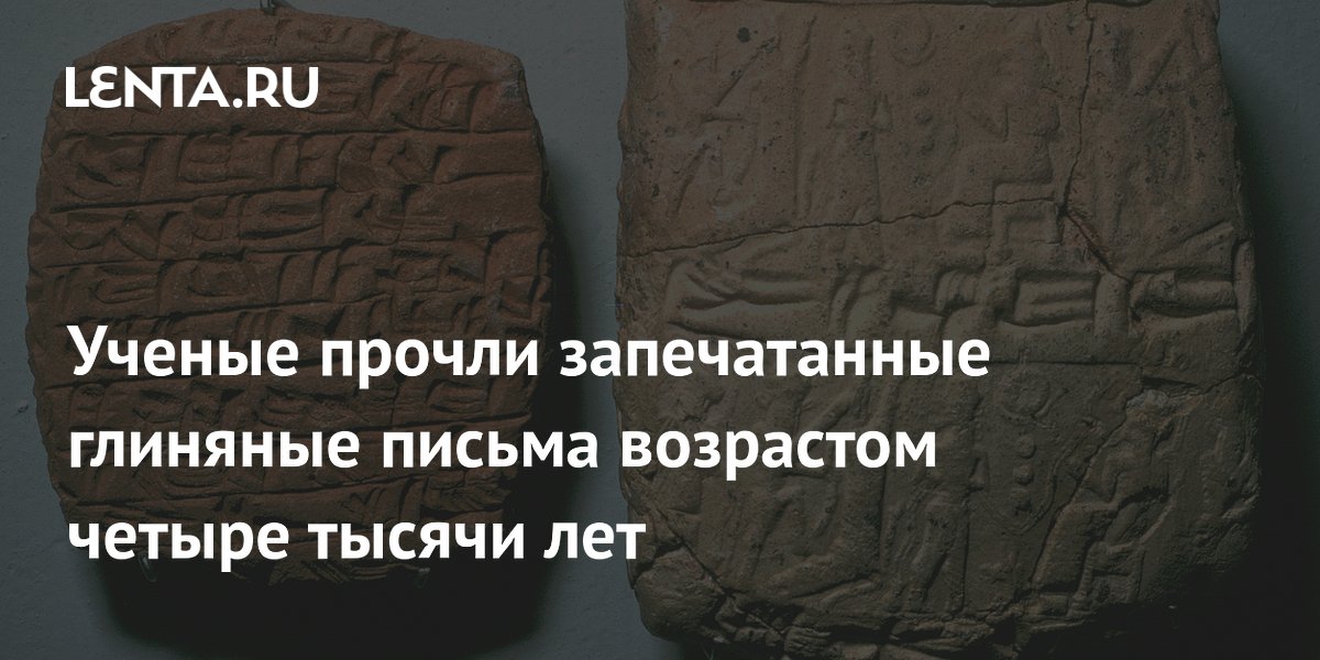 Ученые научились читать древние глиняные письма без вскрытия конвертов Ученые научились читать древние глиняные письма без вскрытия конвертов
