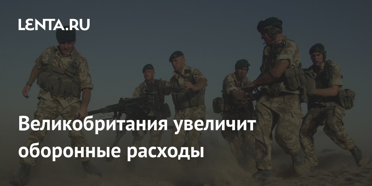 Великобритания нарастит оборонный бюджет до ?80 млрд к 2029 году Великобритания нарастит оборонный бюджет до ?80 млрд к 2029 году
