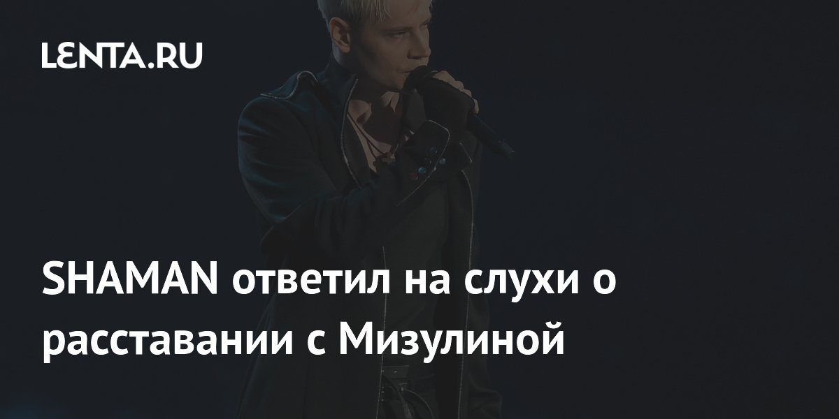 SHAMAN опроверг слухи о расставании с Мизулиной SHAMAN опроверг слухи о расставании с Мизулиной