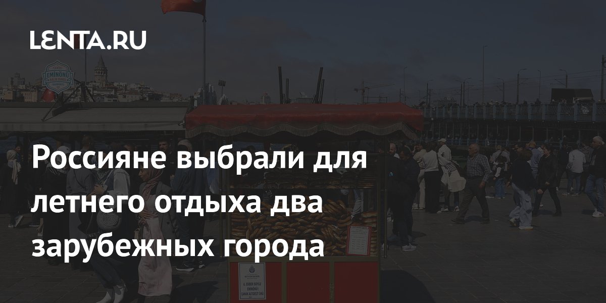 Россияне предпочли Минск и Стамбул для летнего отдыха за рубежом