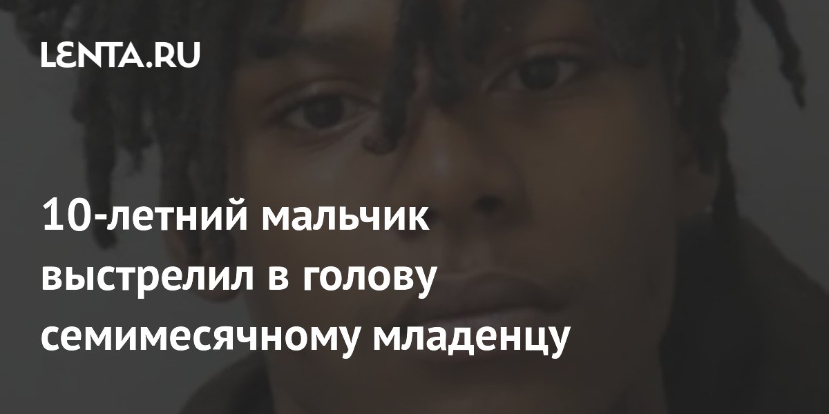 Ребенок застрелил младенца: в США 10-летний мальчик нашел пистолет под матрасом Ребенок застрелил младенца: в США 10-летний мальчик нашел пистолет под матрасом