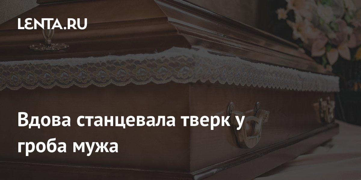 Вдова станцевала тверк у гроба мужа на похоронах в Мексике Вдова станцевала тверк у гроба мужа на похоронах в Мексике