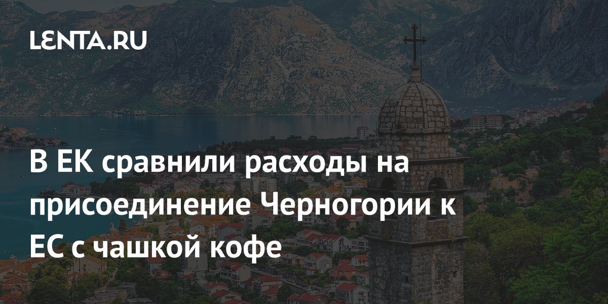 Вступление Черногории в ЕС: каждый налогоплательщик заплатит как за чашку кофе Вступление Черногории в ЕС: каждый налогоплательщик заплатит как за чашку кофе