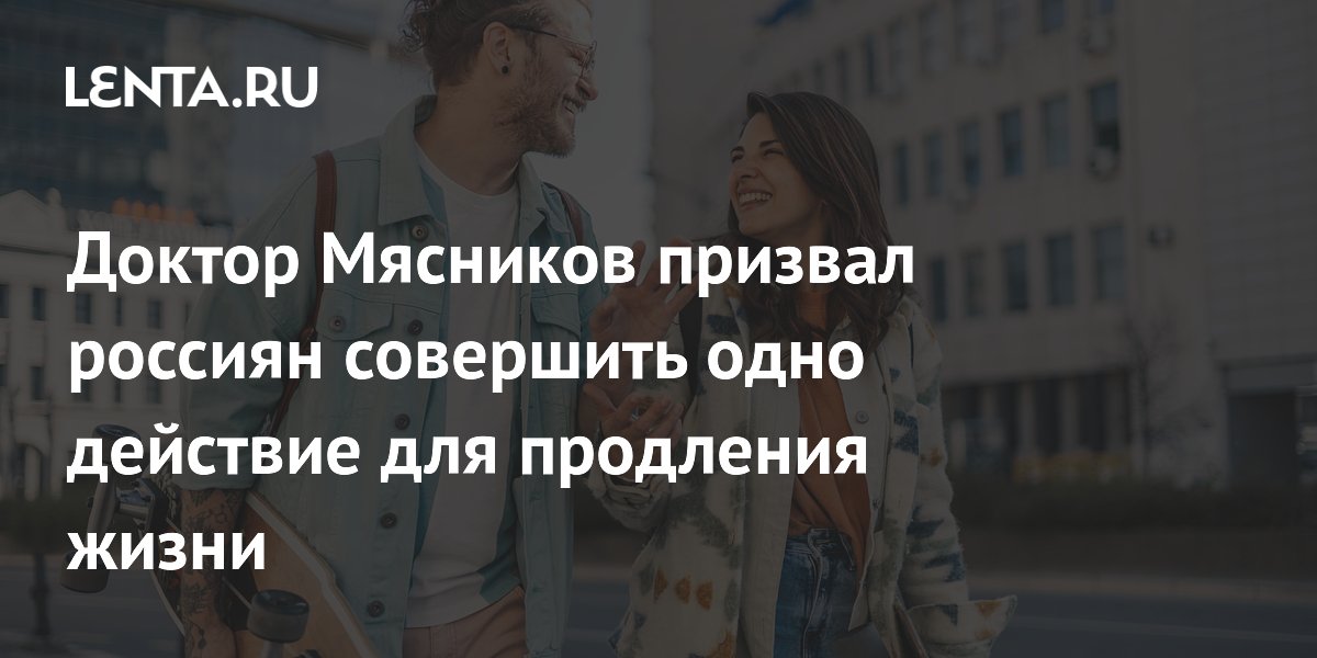 Врач Мясников: чтобы жить дольше, нужно выходить из дома Врач Мясников: чтобы жить дольше, нужно выходить из дома