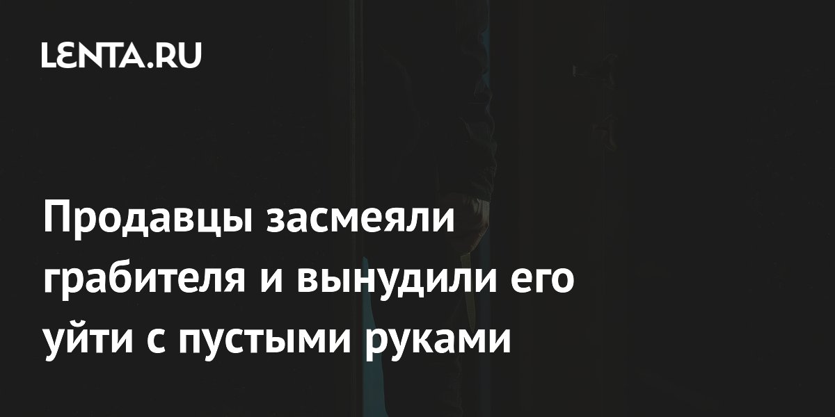 Продавцы в Шотландии рассмешили грабителя с ножом и заставили уйти ни с чем Продавцы в Шотландии рассмешили грабителя с ножом и заставили уйти ни с чем