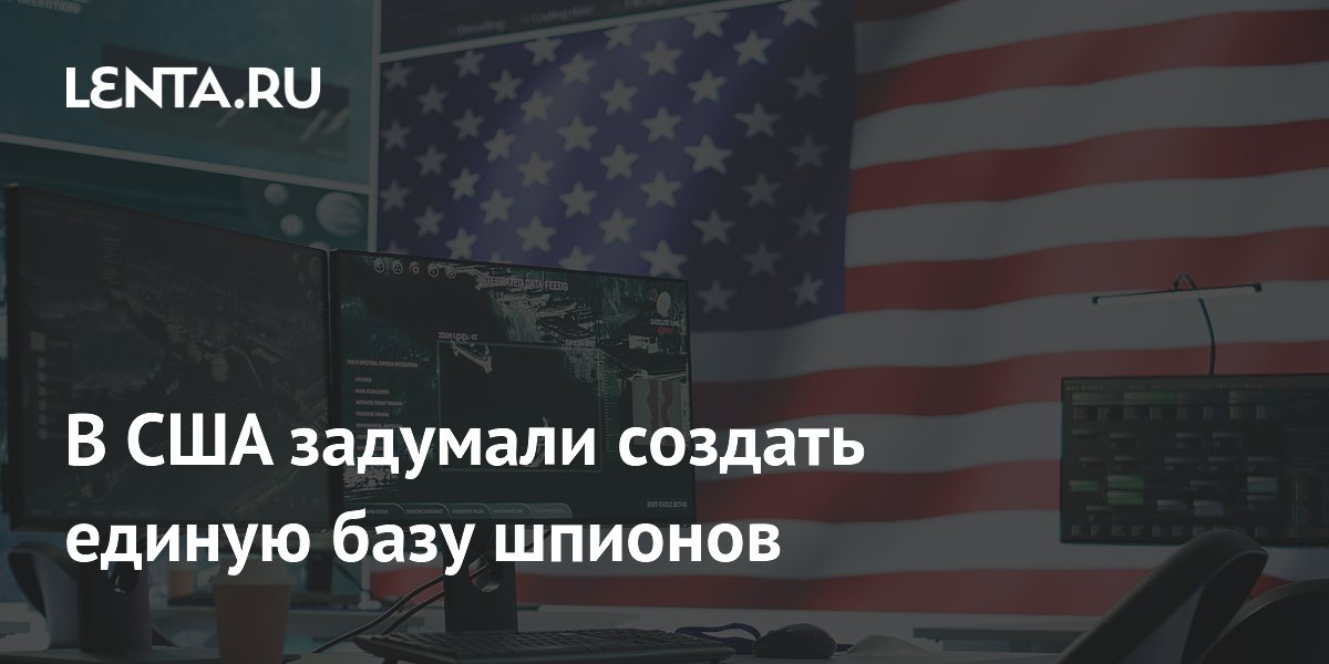 США хотят создать единую базу данных подозреваемых в шпионаже США хотят создать единую базу данных подозреваемых в шпионаже